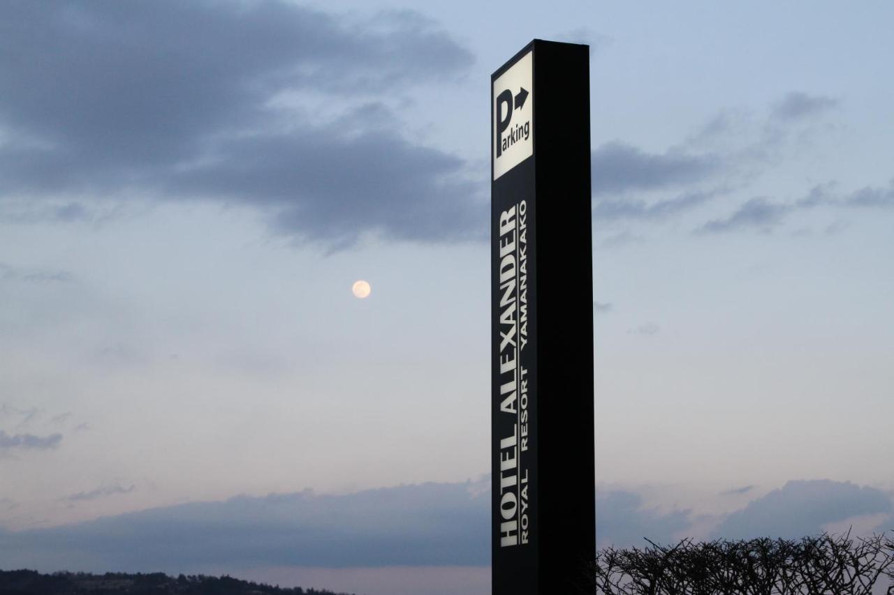 ホテル縁の杜 山中湖 Yamanakako Exteriör bild